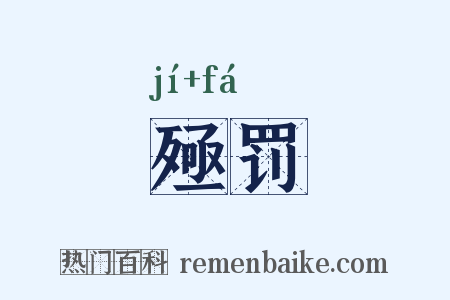 殛罚是什么意思的图片